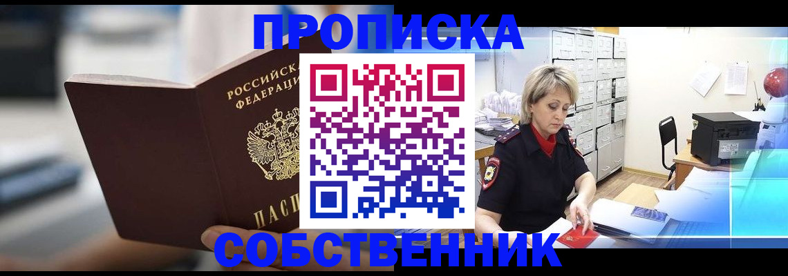 прописка в Электростали